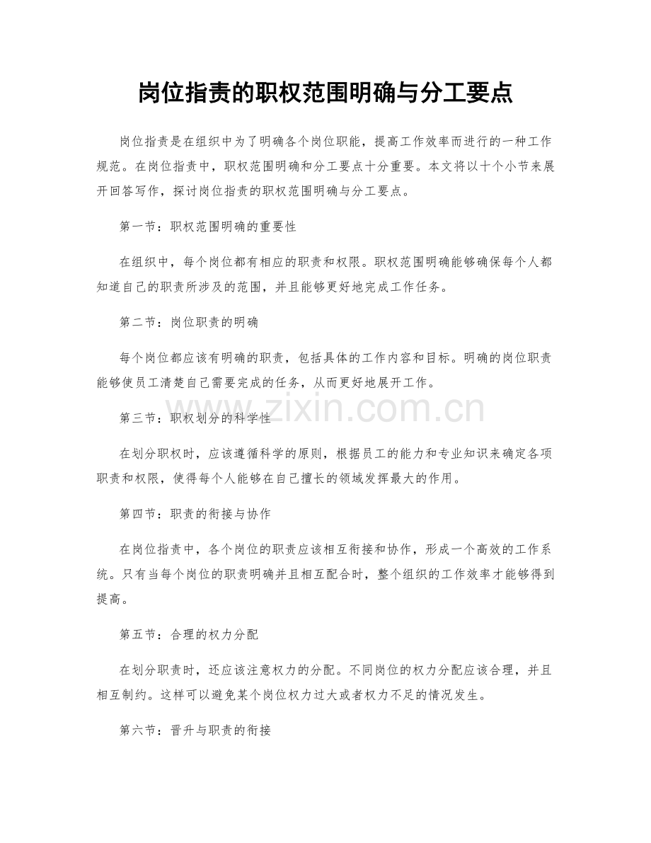 岗位职责的职权范围明确与分工要点.docx_第1页