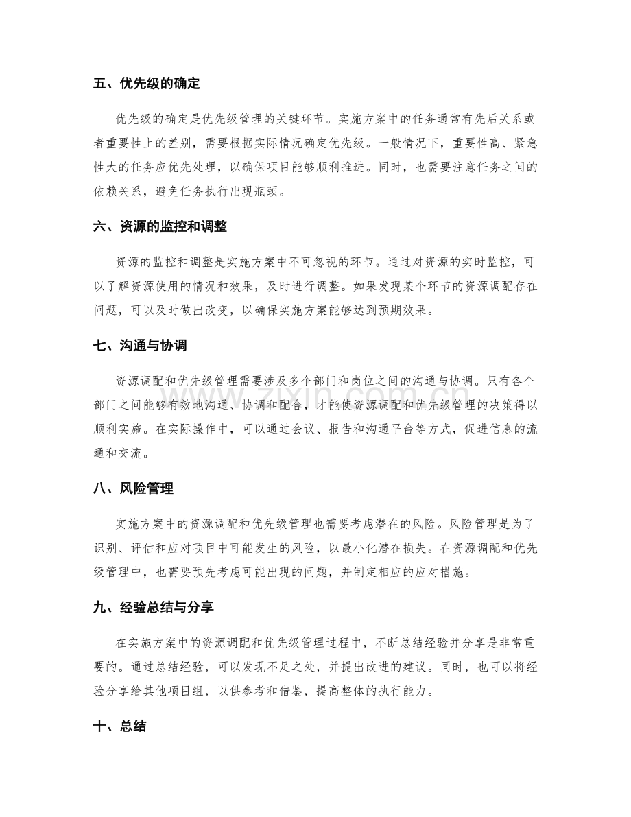 实施方案中的资源调配与优先级管理.docx_第2页