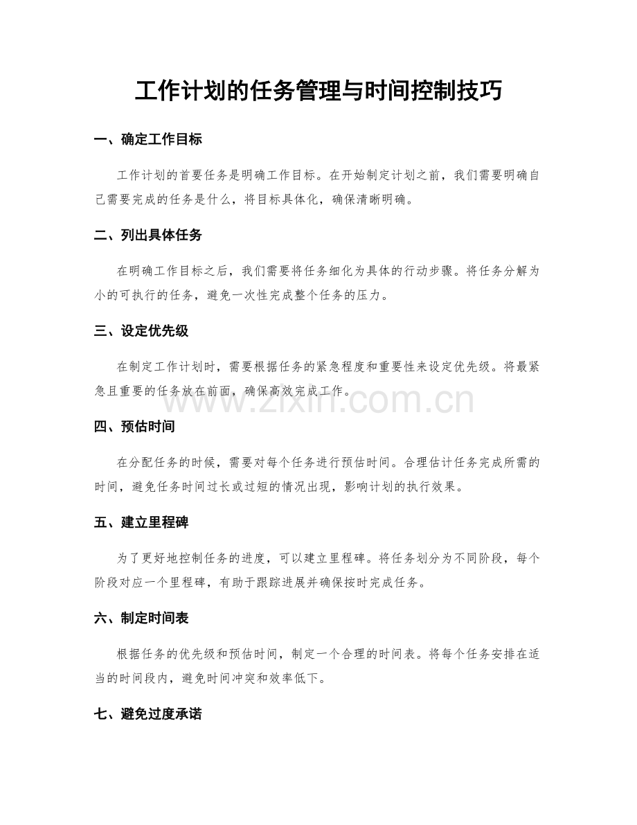 工作计划的任务管理与时间控制技巧.docx_第1页