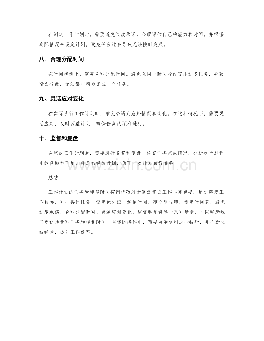 工作计划的任务管理与时间控制技巧.docx_第2页