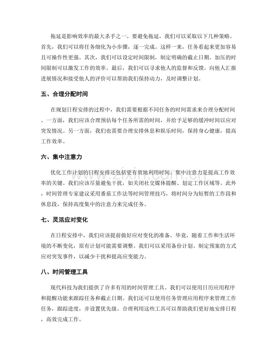 优化工作计划的日程安排.docx_第2页