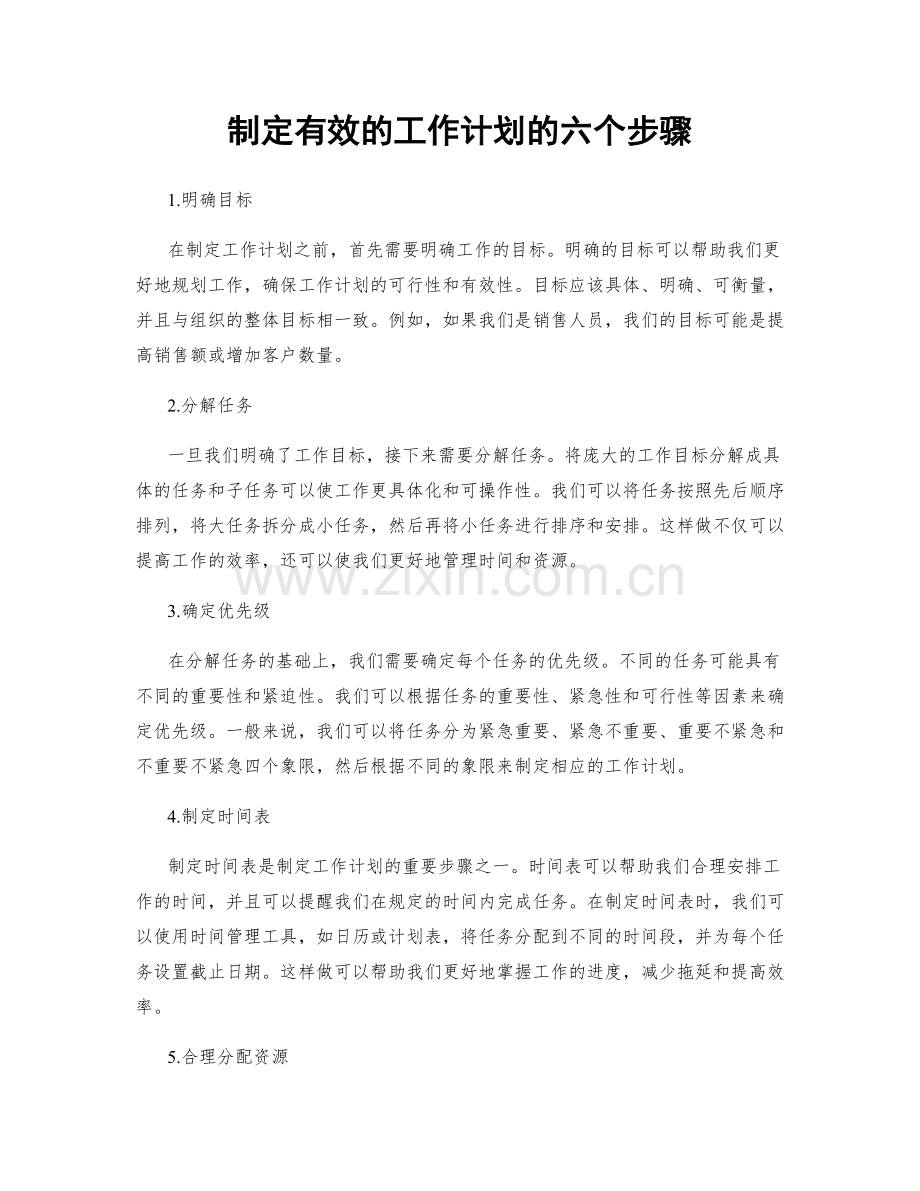 制定有效的工作计划的六个步骤.docx_第1页