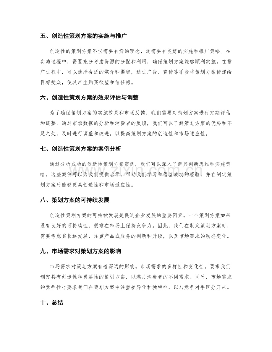 策划方案的创造性与市场需求.docx_第2页