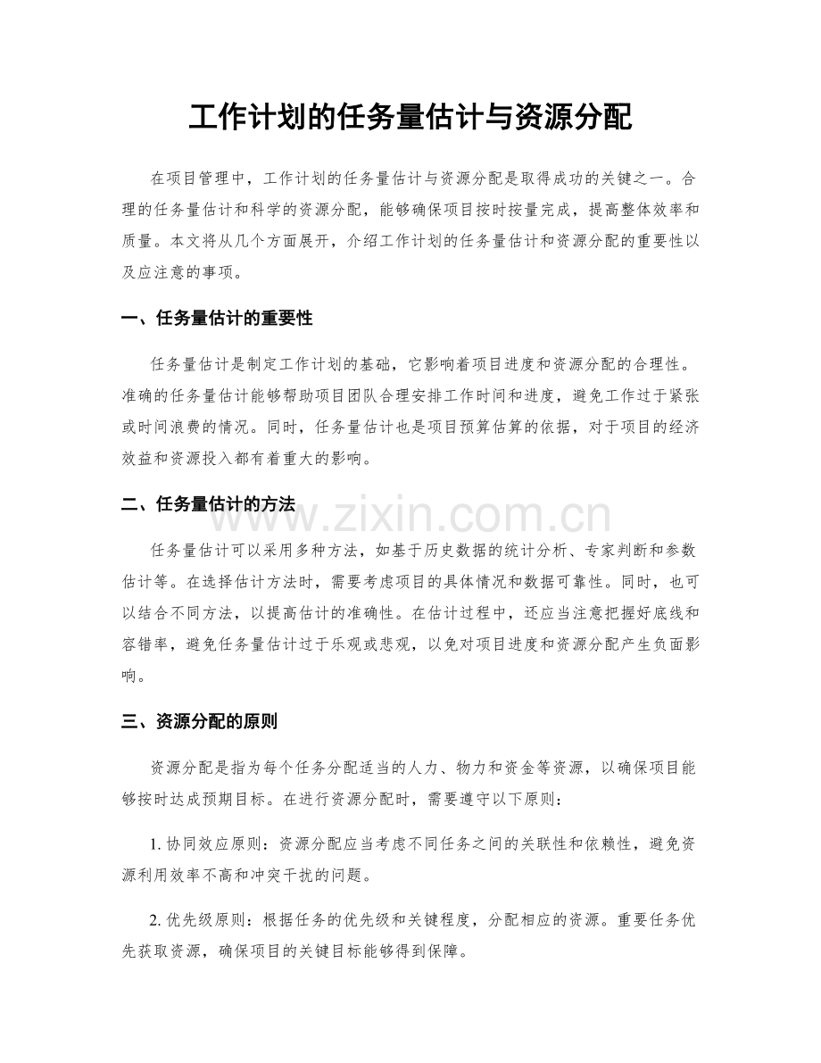 工作计划的任务量估计与资源分配.docx_第1页