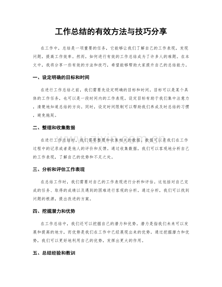 工作总结的有效方法与技巧分享.docx_第1页