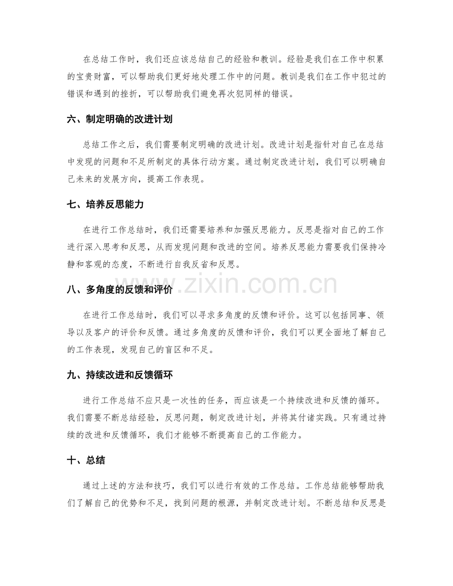 工作总结的有效方法与技巧分享.docx_第2页