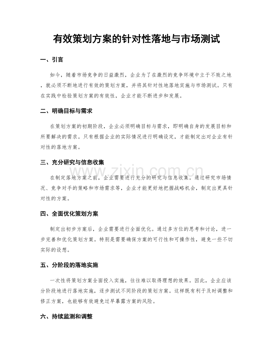 有效策划方案的针对性落地与市场测试.docx_第1页