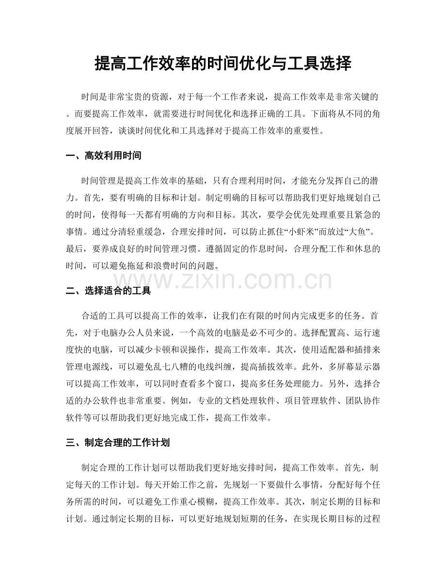 提高工作效率的时间优化与工具选择.docx_第1页