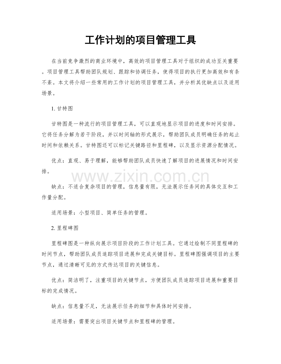 工作计划的项目管理工具.docx_第1页