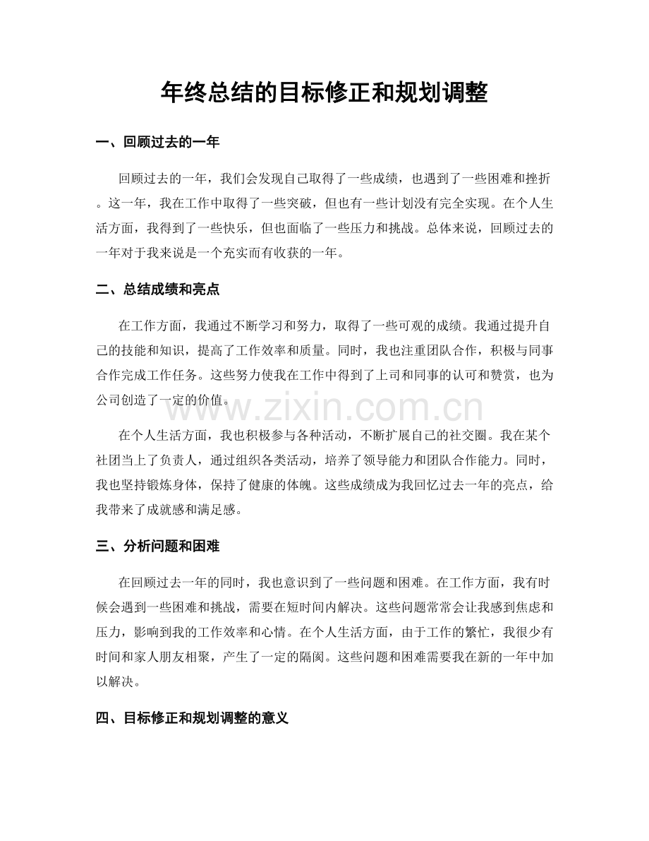 年终总结的目标修正和规划调整.docx_第1页