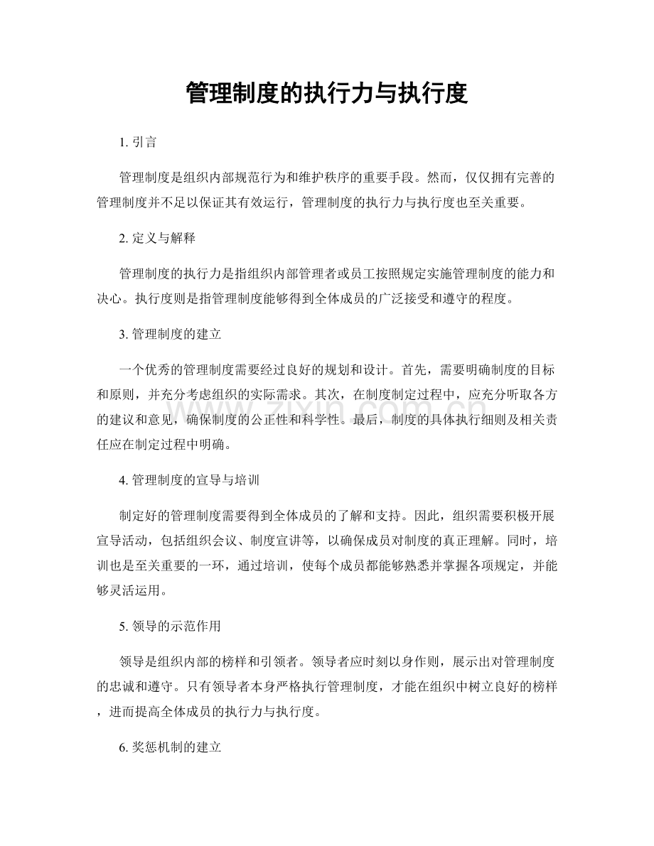 管理制度的执行力与执行度.docx_第1页