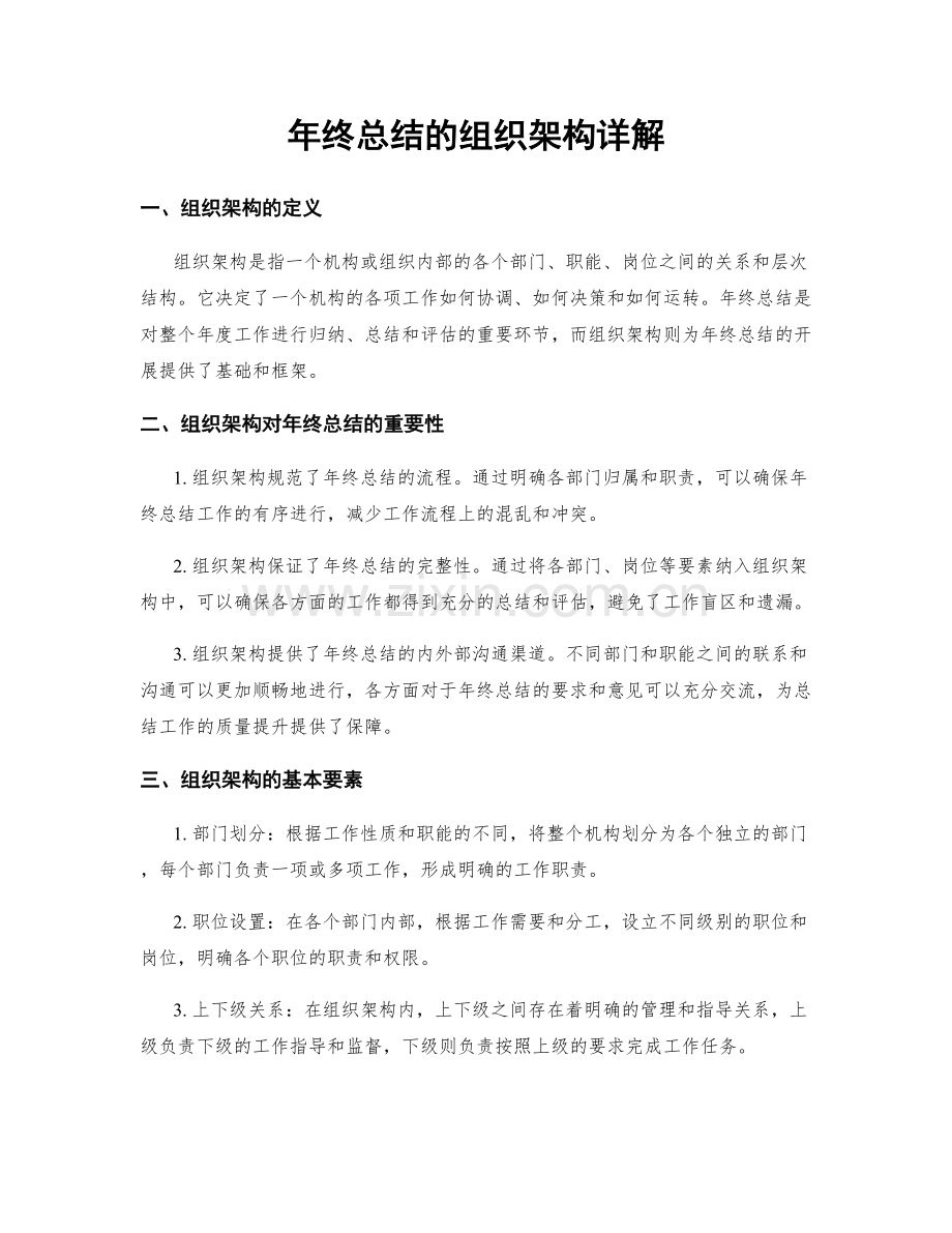 年终总结的组织架构详解.docx_第1页