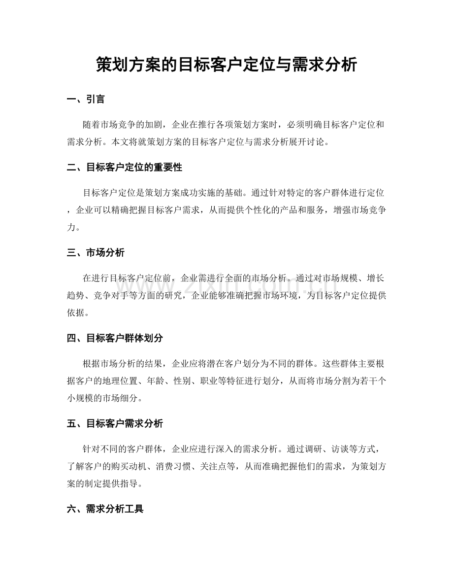 策划方案的目标客户定位与需求分析.docx_第1页