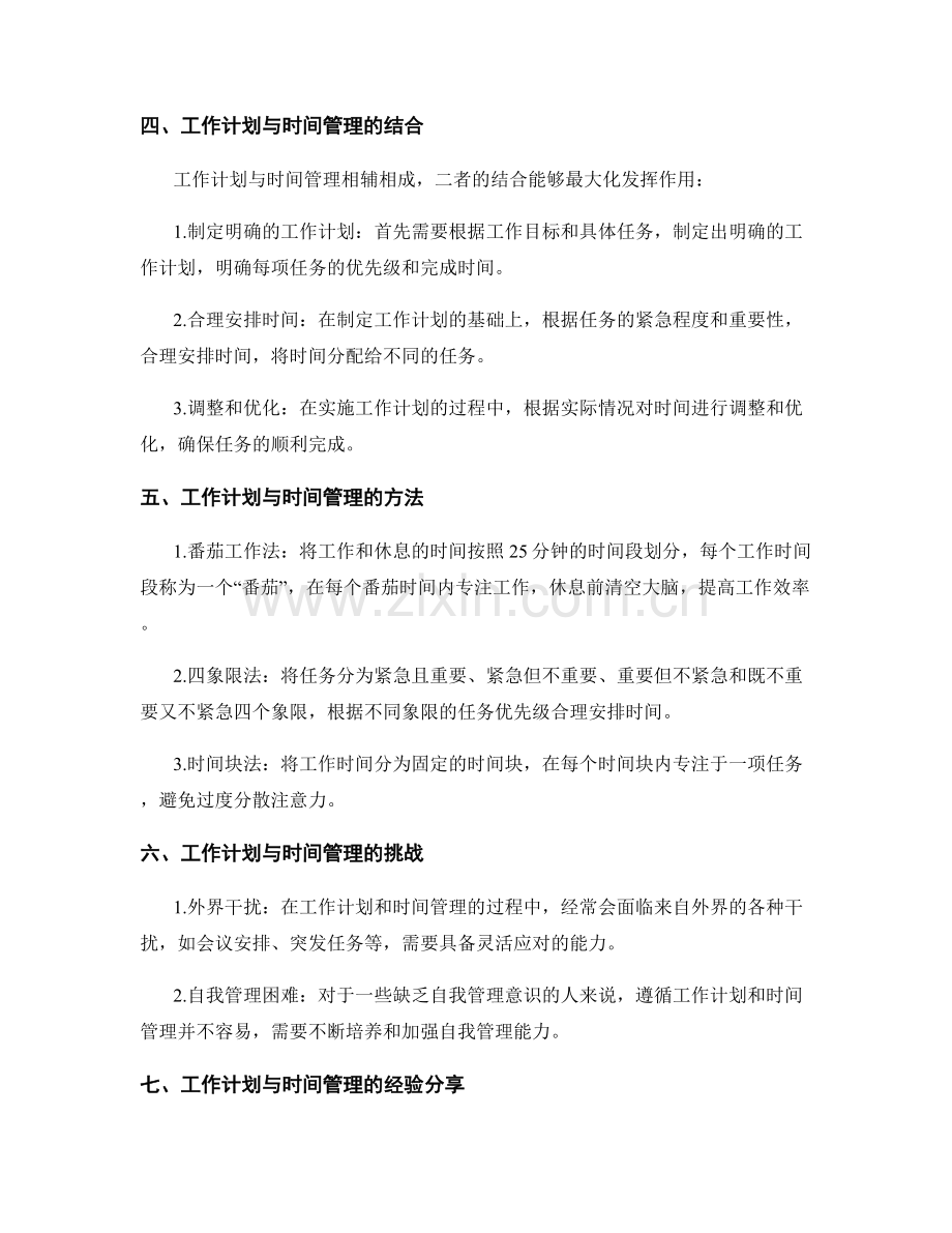 工作计划与时间管理的重要结合.docx_第2页