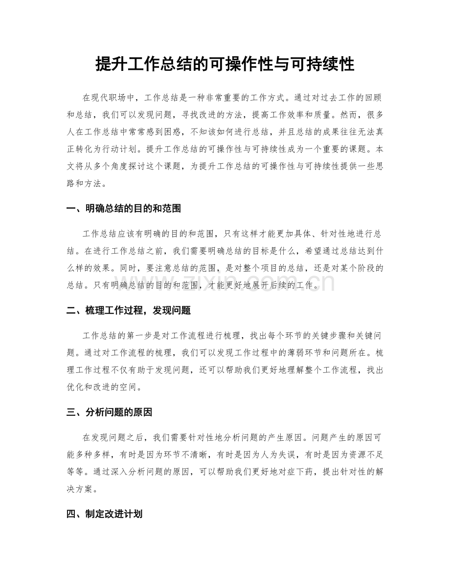 提升工作总结的可操作性与可持续性.docx_第1页