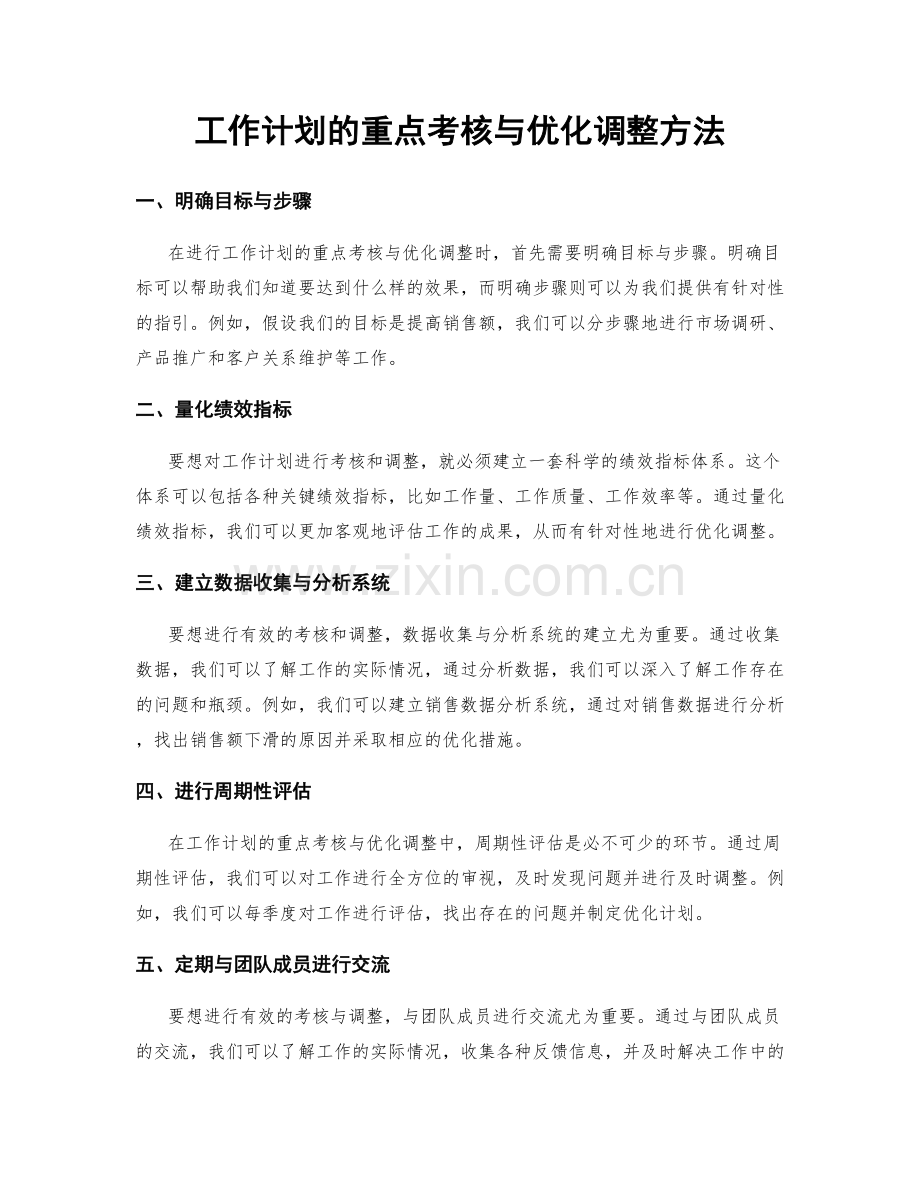 工作计划的重点考核与优化调整方法.docx_第1页