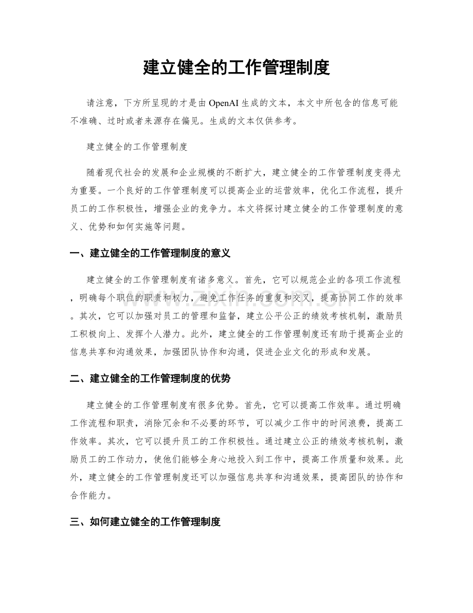 建立健全的工作管理制度.docx_第1页