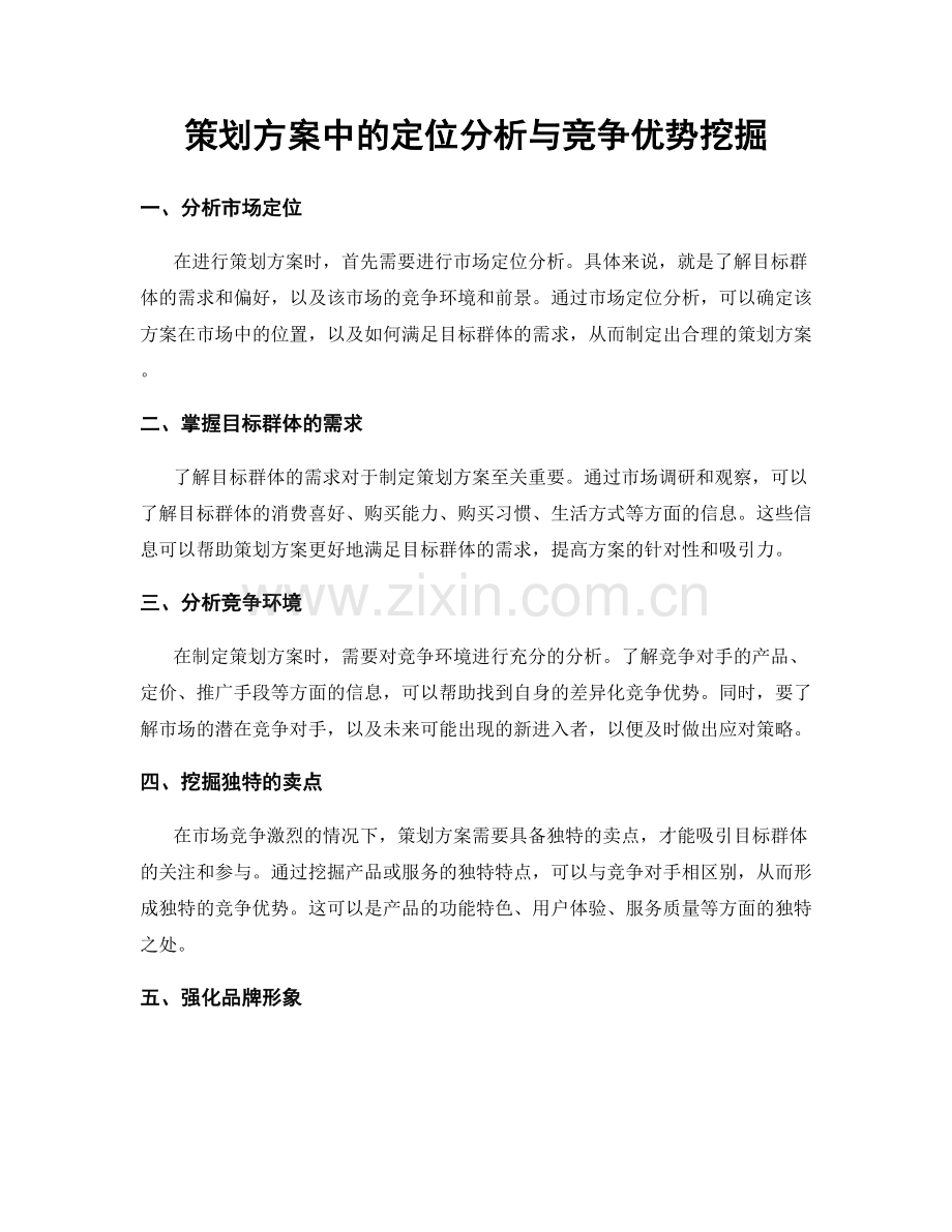 策划方案中的定位分析与竞争优势挖掘.docx_第1页