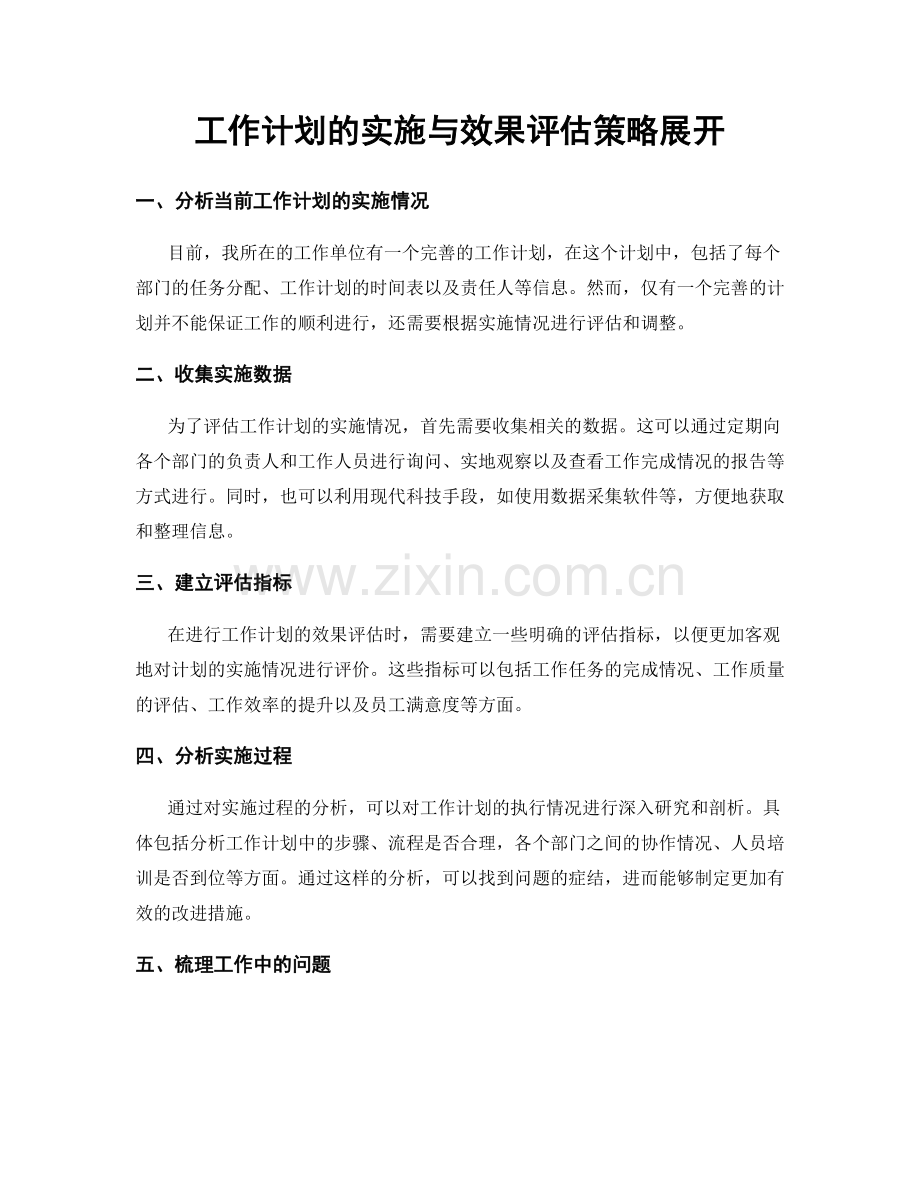 工作计划的实施与效果评估策略展开.docx_第1页