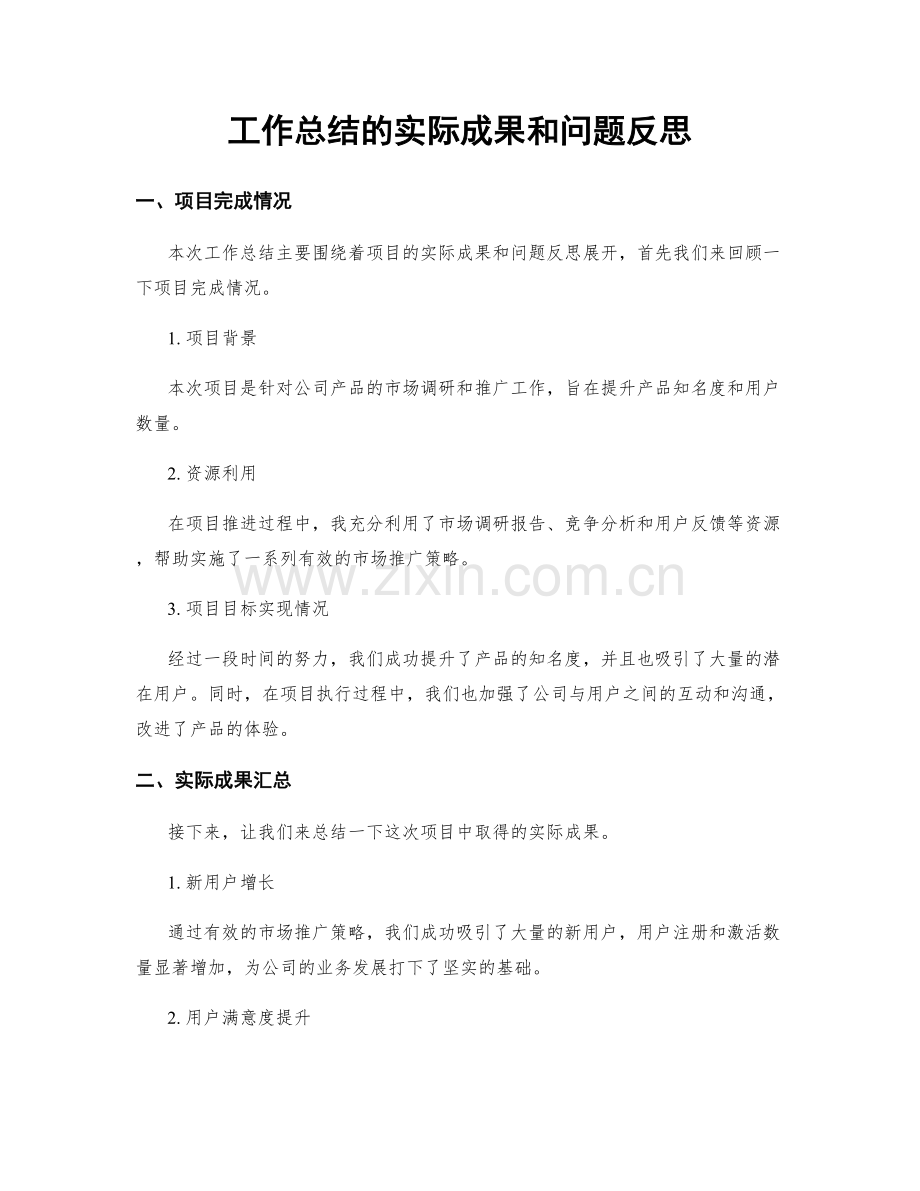 工作总结的实际成果和问题反思.docx_第1页