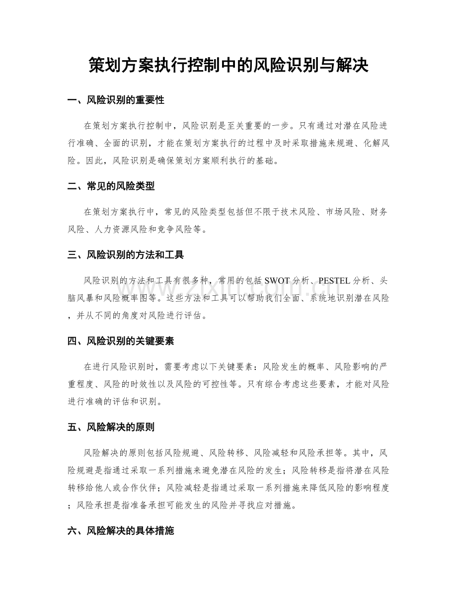 策划方案执行控制中的风险识别与解决.docx_第1页