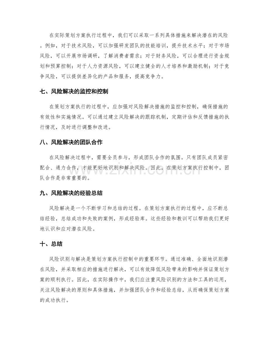 策划方案执行控制中的风险识别与解决.docx_第2页