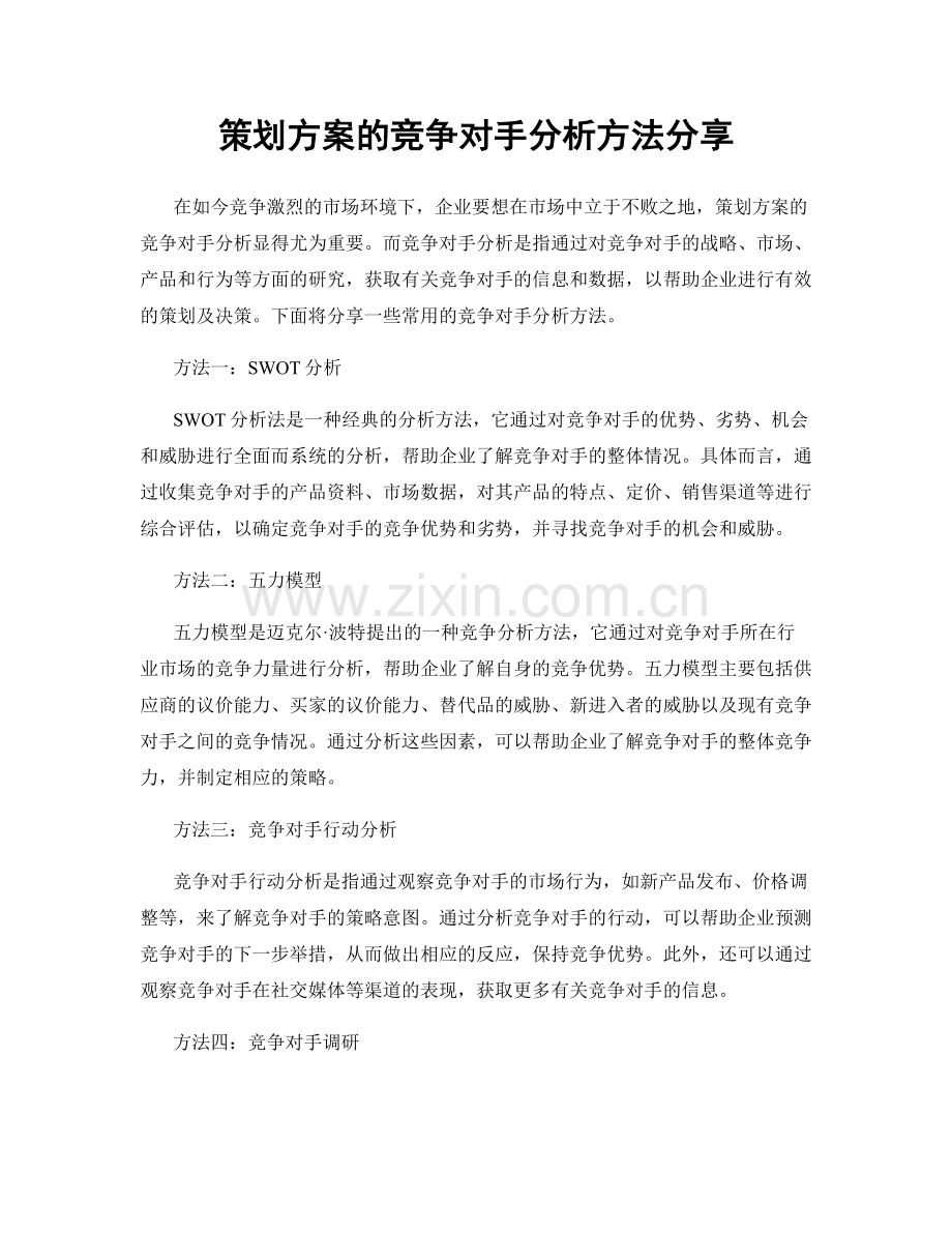 策划方案的竞争对手分析方法分享.docx_第1页