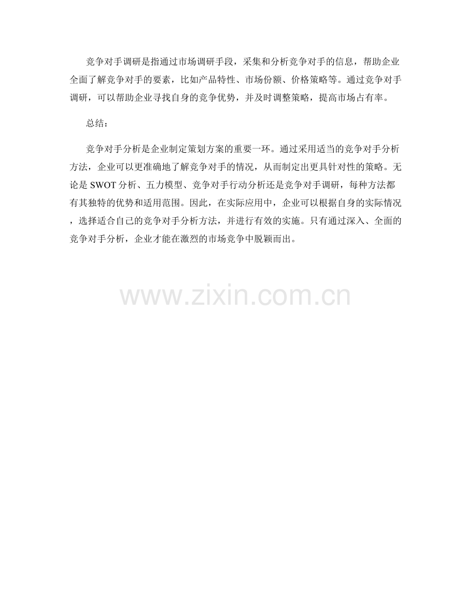 策划方案的竞争对手分析方法分享.docx_第2页