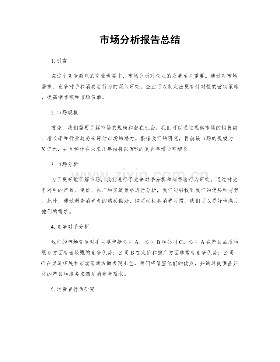 市场分析报告总结.docx_第1页