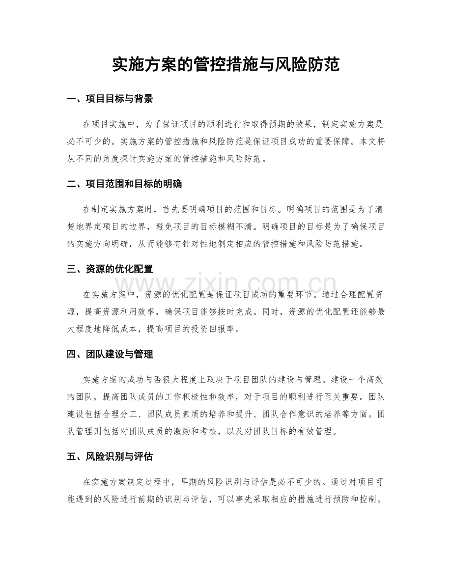 实施方案的管控措施与风险防范.docx_第1页