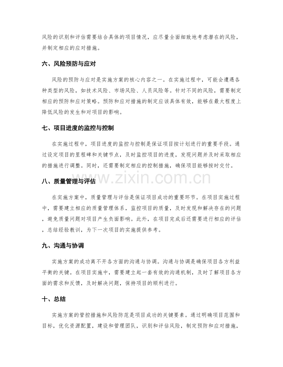 实施方案的管控措施与风险防范.docx_第2页