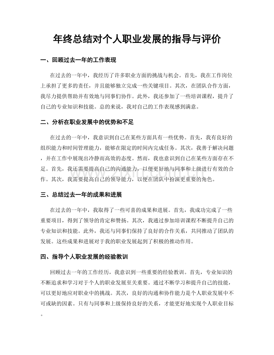 年终总结对个人职业发展的指导与评价.docx_第1页