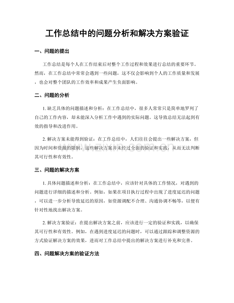 工作总结中的问题分析和解决方案验证.docx_第1页