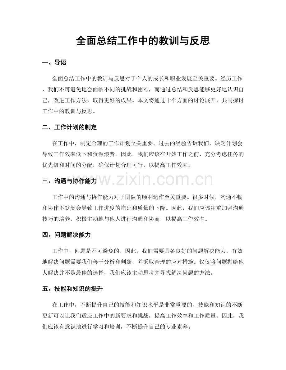 全面总结工作中的教训与反思.docx_第1页