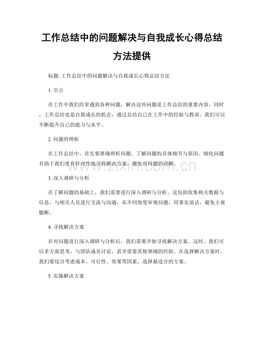 工作总结中的问题解决与自我成长心得总结方法提供.docx_第1页