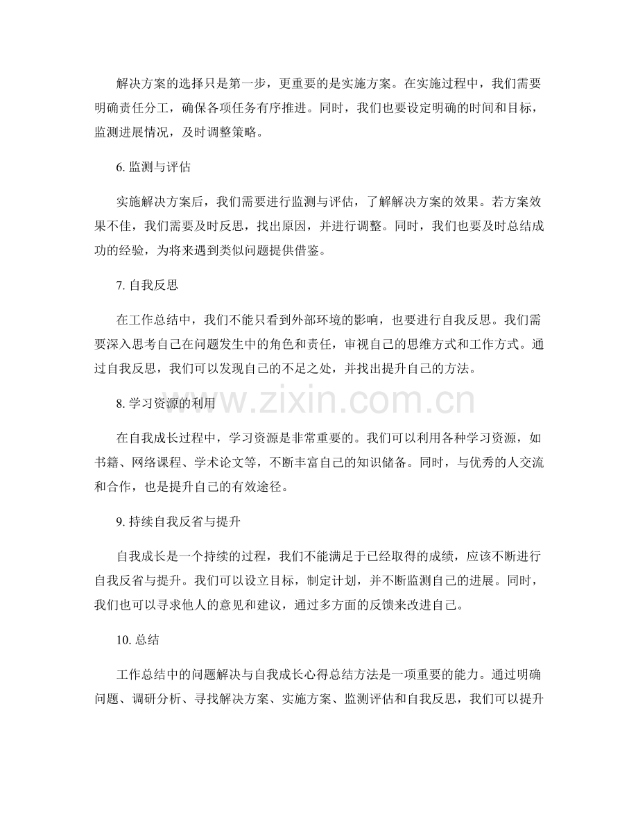 工作总结中的问题解决与自我成长心得总结方法提供.docx_第2页