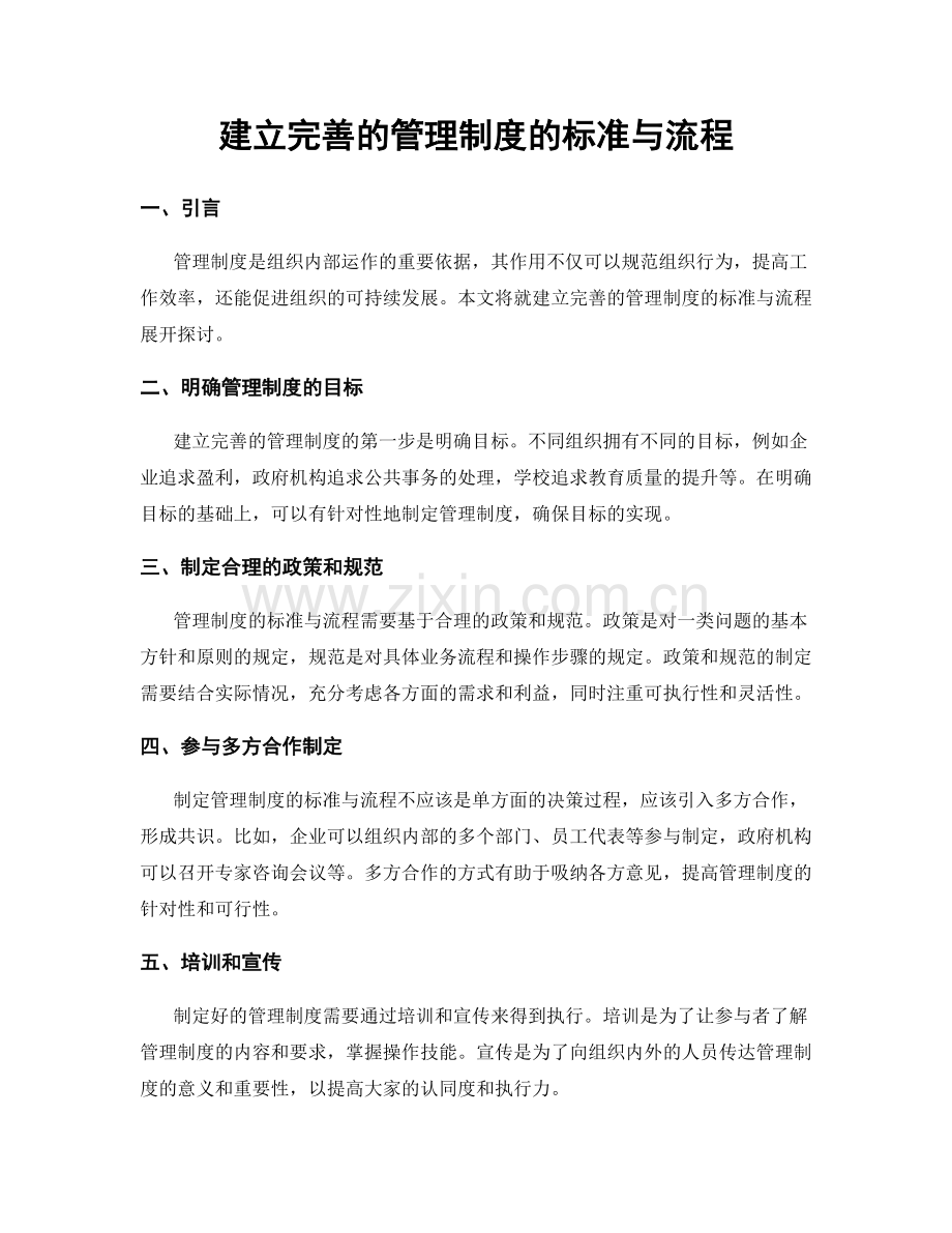 建立完善的管理制度的标准与流程.docx_第1页