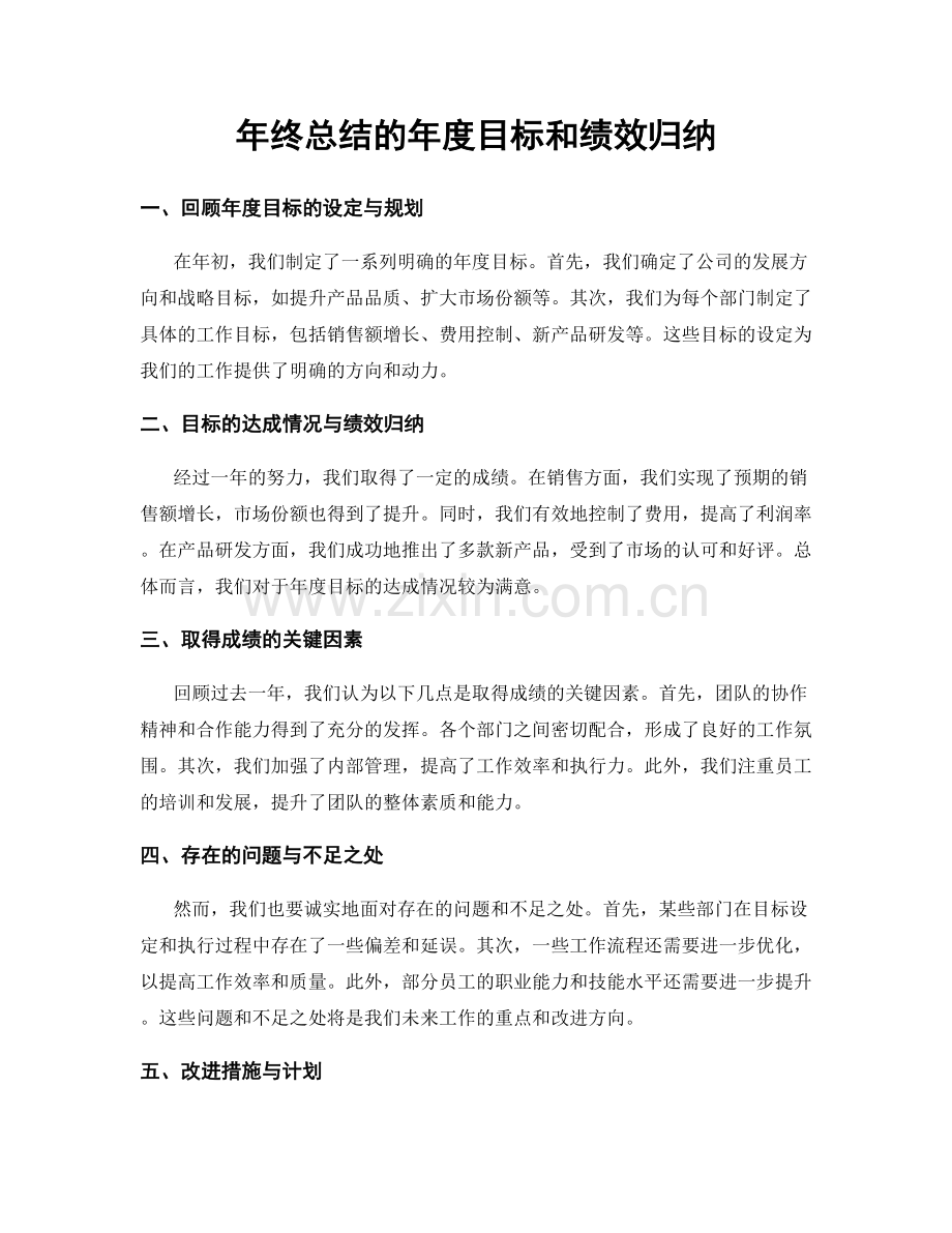 年终总结的年度目标和绩效归纳.docx_第1页