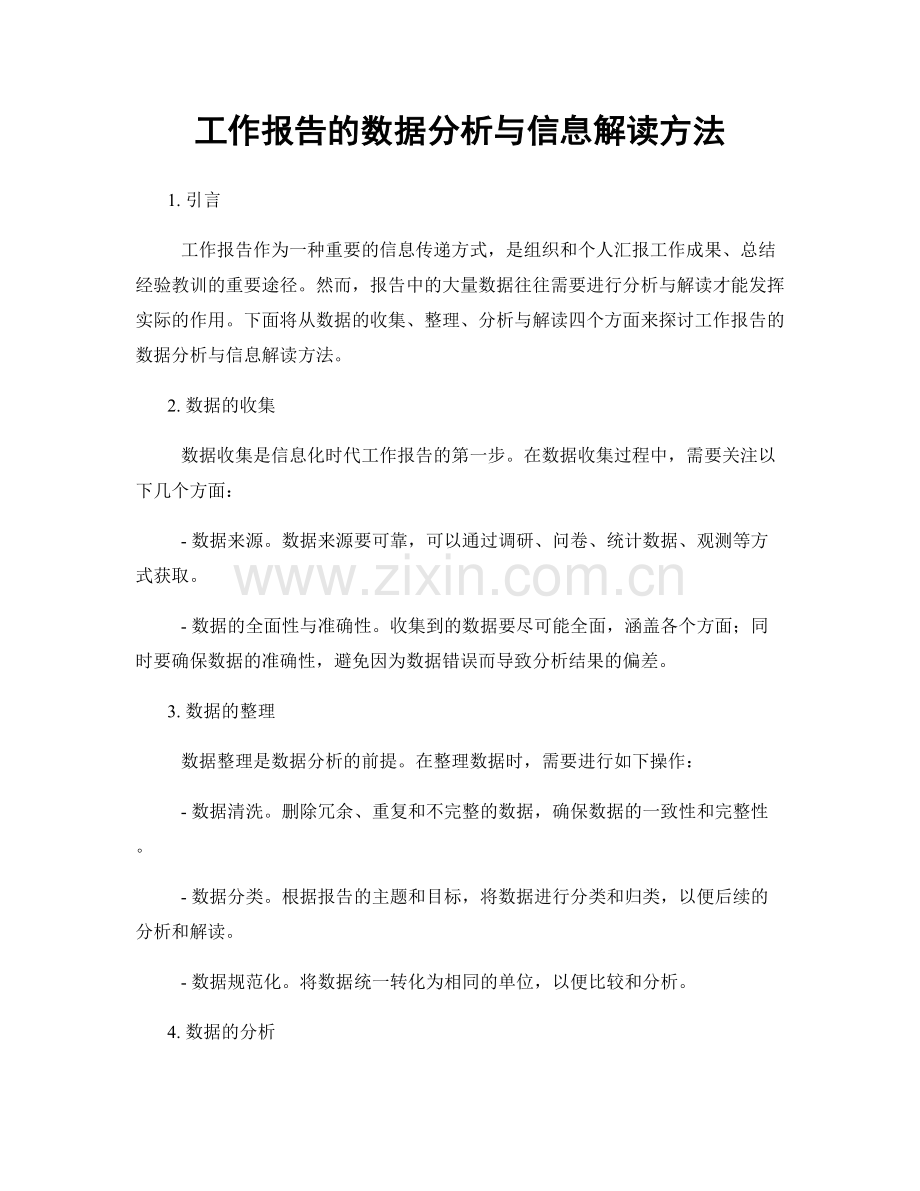 工作报告的数据分析与信息解读方法.docx_第1页