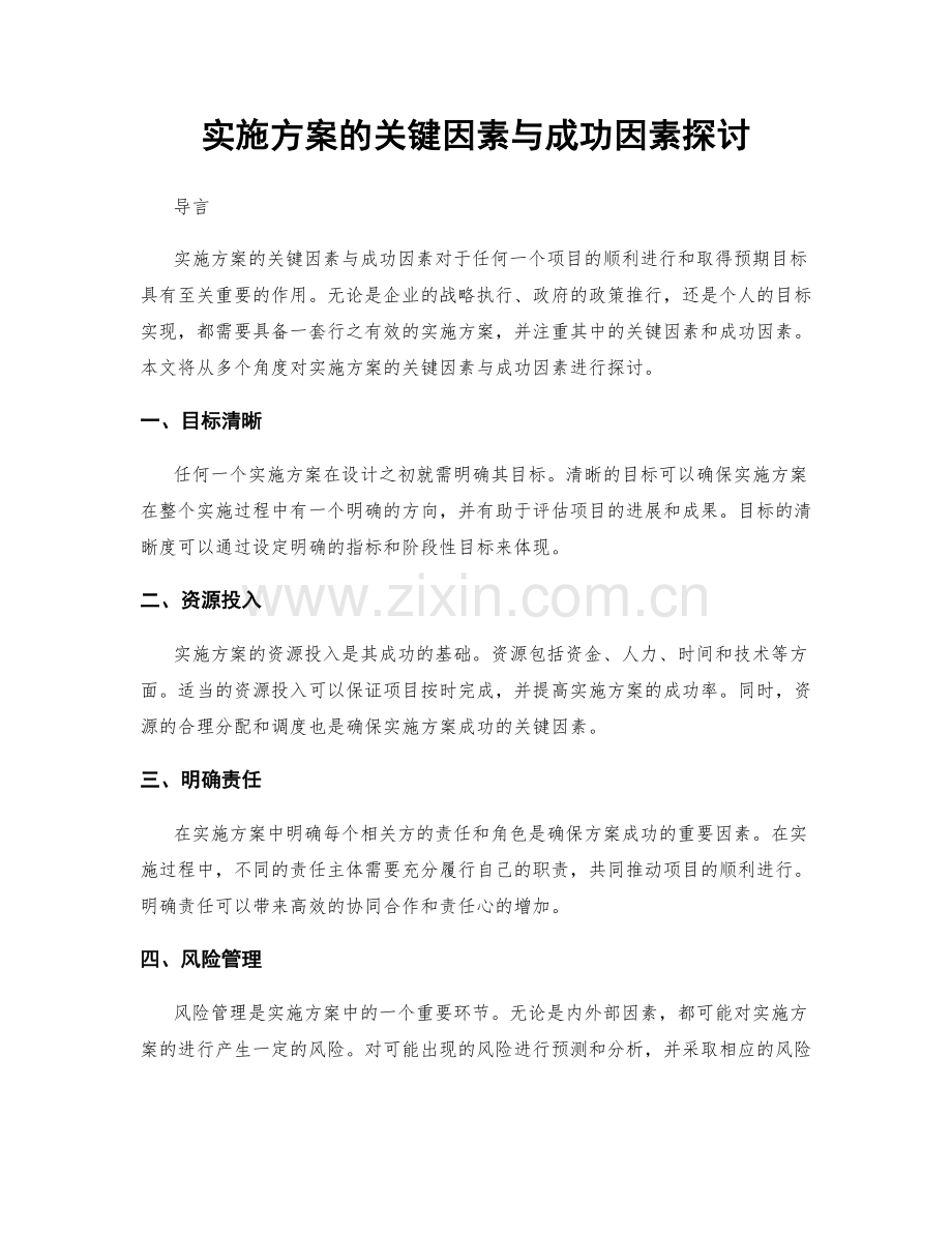 实施方案的关键因素与成功因素探讨.docx_第1页