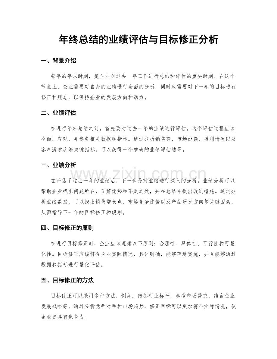 年终总结的业绩评估与目标修正分析.docx_第1页