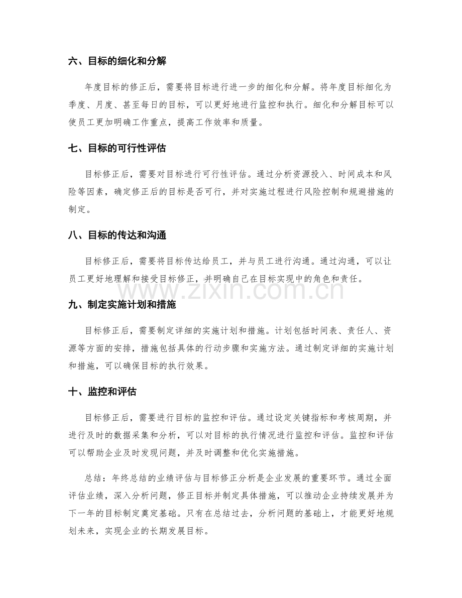 年终总结的业绩评估与目标修正分析.docx_第2页