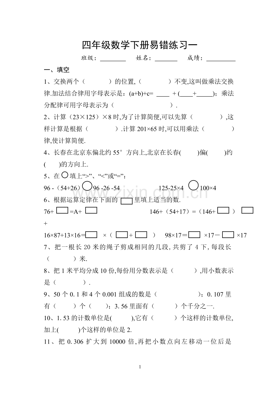 人教版四年级数学(下册)易错题试卷集.doc_第1页