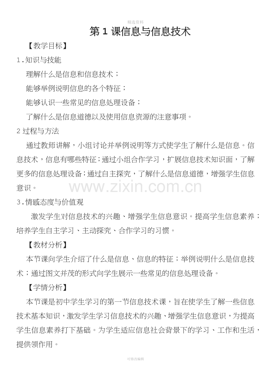 龙教版七年级信息技术教案.docx_第1页