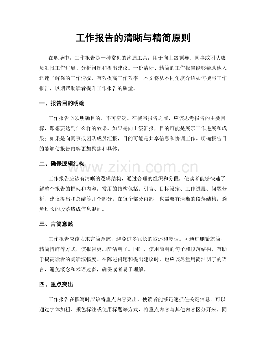 工作报告的清晰与精简原则.docx_第1页