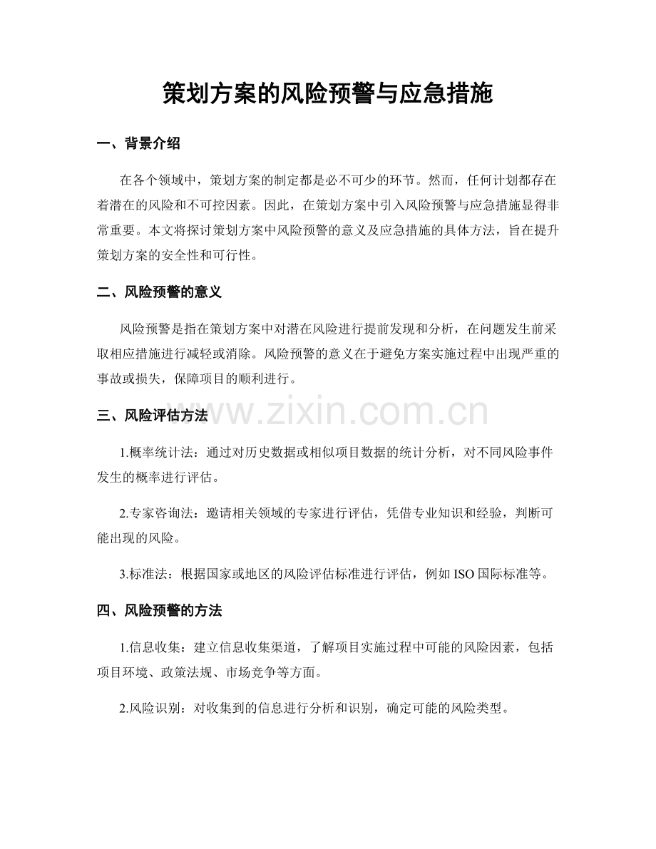 策划方案的风险预警与应急措施.docx_第1页