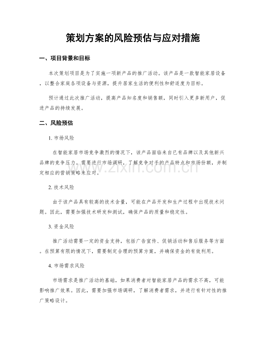 策划方案的风险预估与应对措施.docx_第1页