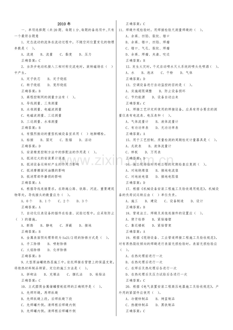 2010-2016一级建造师考试《机电工程》真题及答案(完美打印版版).pdf_第1页