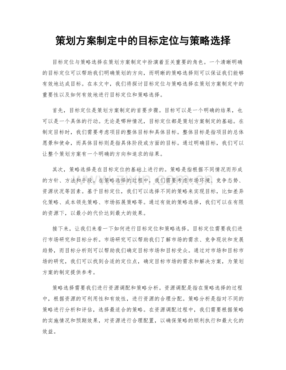 策划方案制定中的目标定位与策略选择.docx_第1页