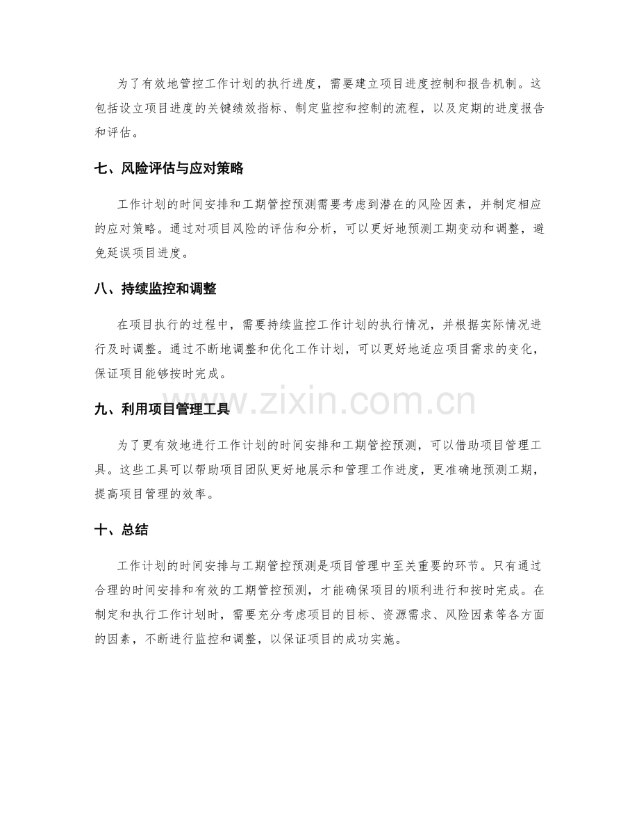 工作计划的时间安排与工期管控预测.docx_第2页